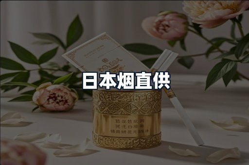 日本烟直供