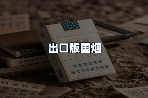 出口版国烟
